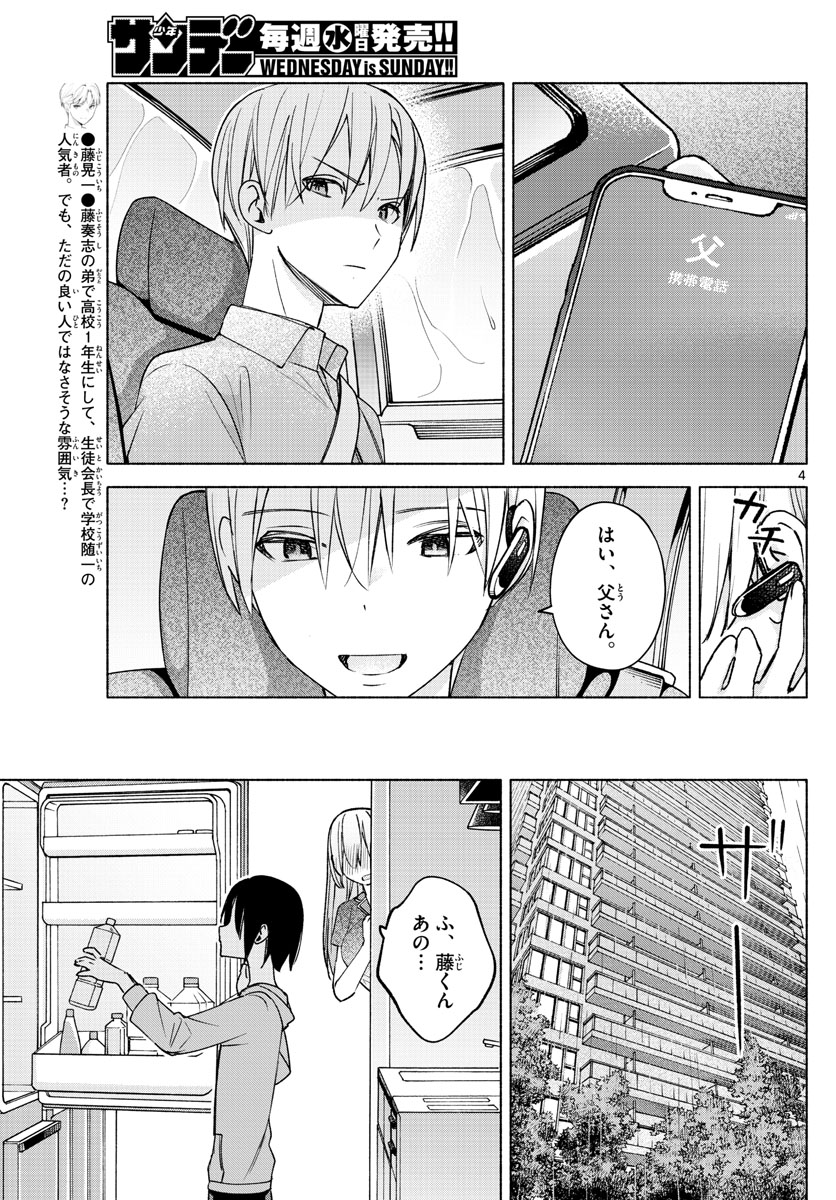 君と悪いことがしたい 第27話 - Page 4