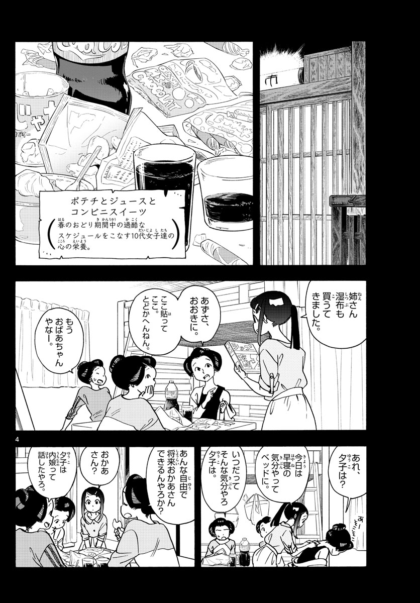 舞妓さんちのまかないさん 第244話 - Page 4