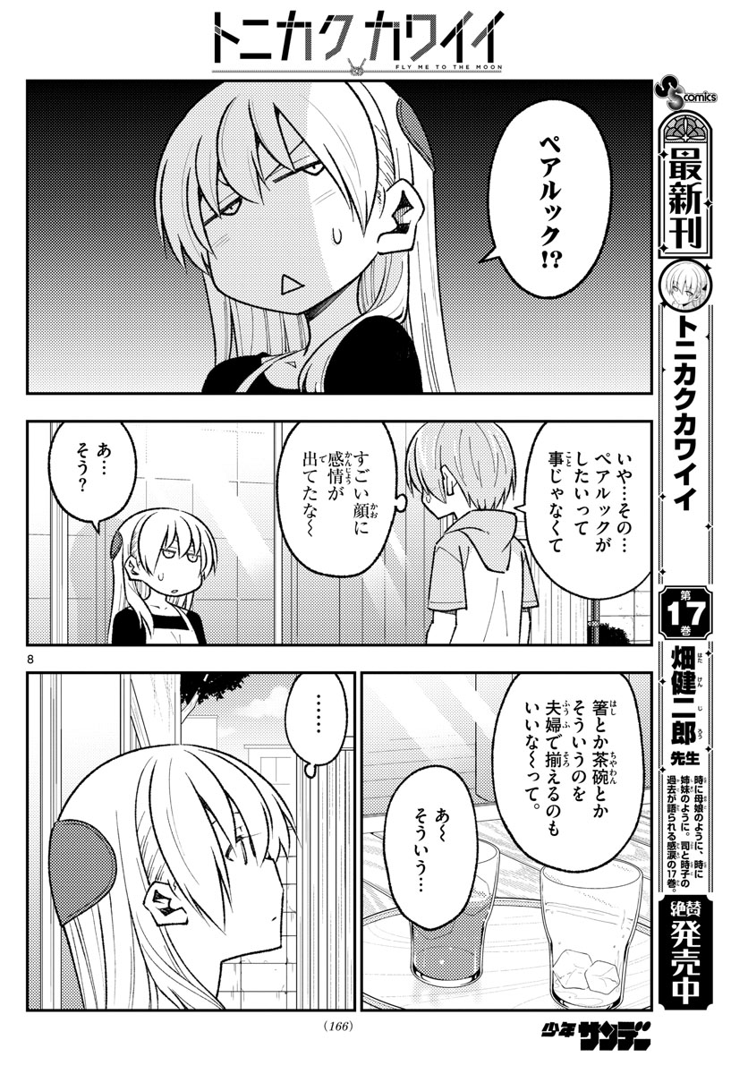 トニカクカワイイ 第166話 - Page 8