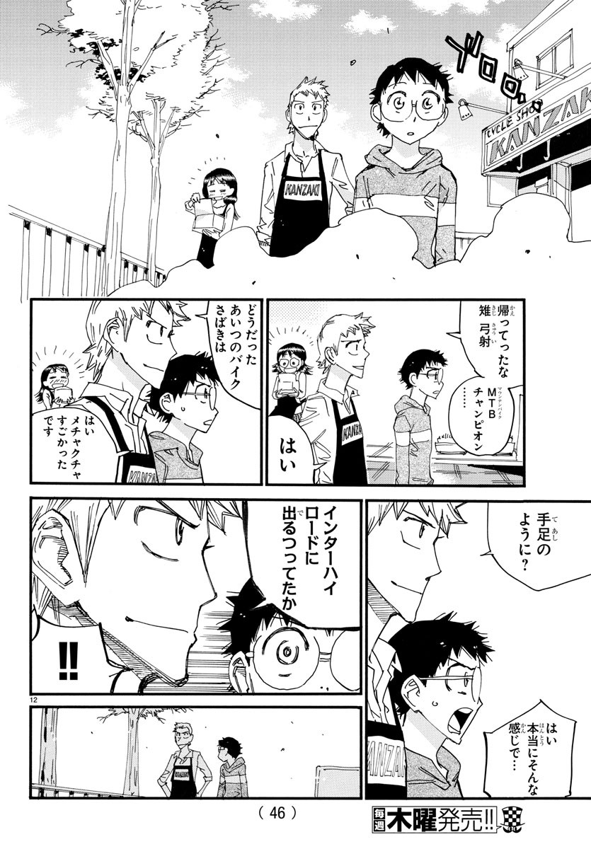弱虫ペダル 第660話 - Page 12