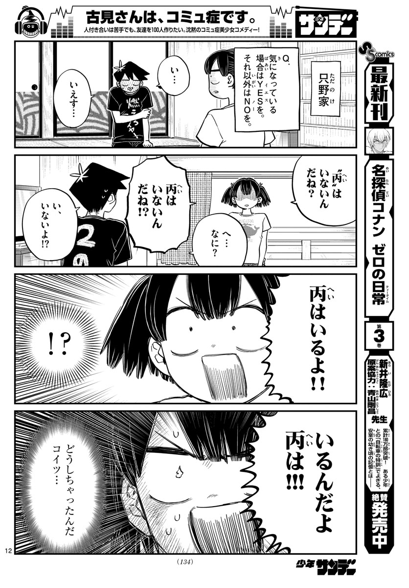 古見さんは、コミュ症です 第195話 - Page 12