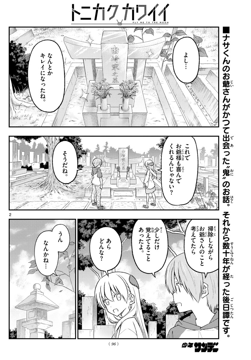 トニカクカワイイ 第219話 - Page 2