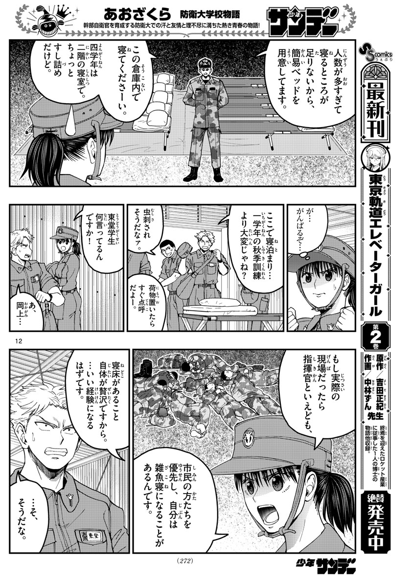 あおざくら防衛大学校物語 第213話 - Page 12