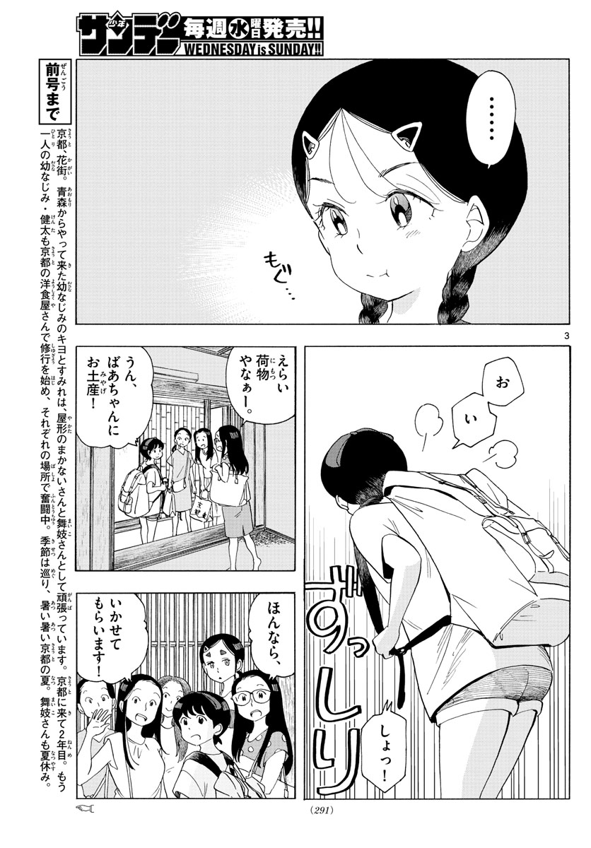 舞妓さんちのまかないさん 第221話 - Page 3