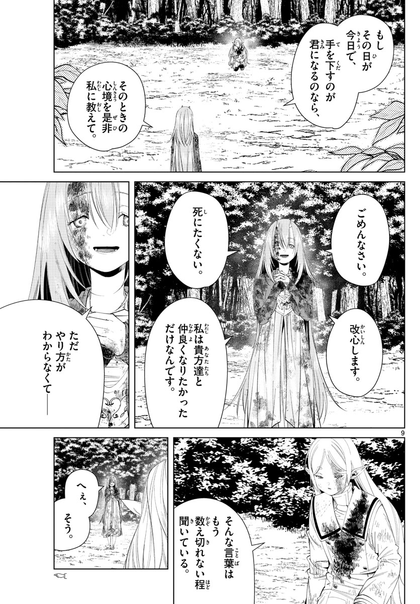 葬送のフリーレン 第100話 - Page 9