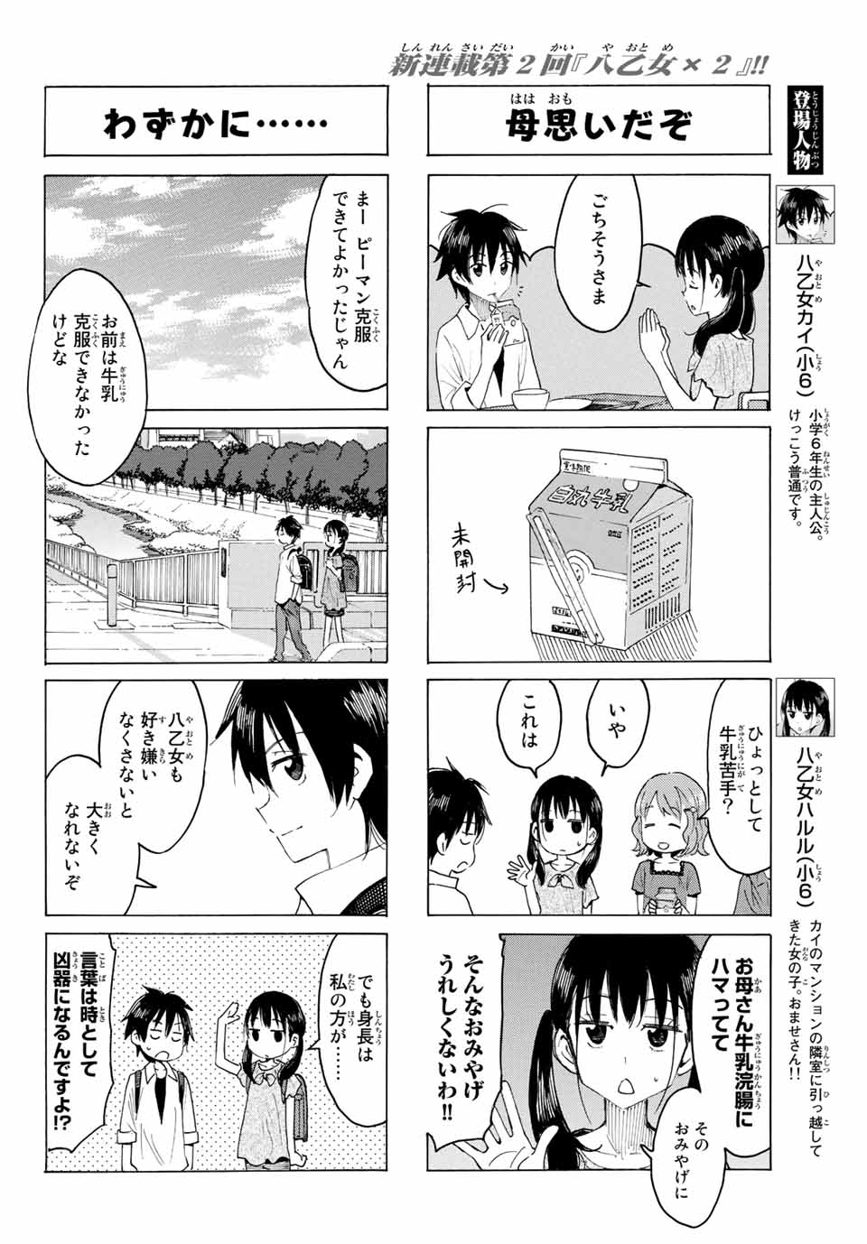 八乙女×２ 第2話 - Page 4