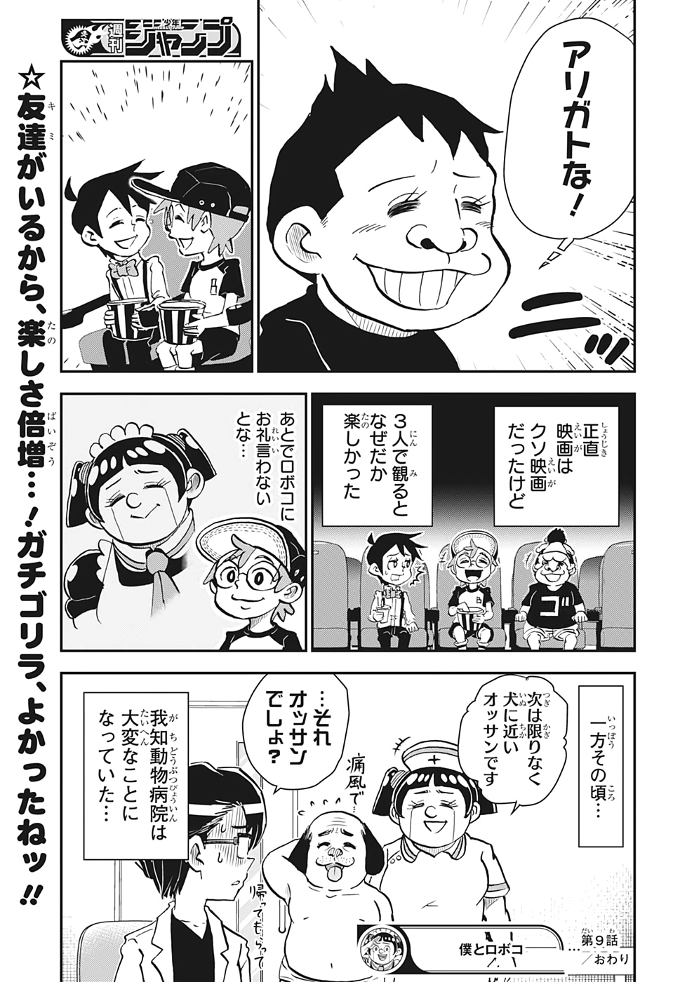 僕とロボコ 第9話 - Page 15