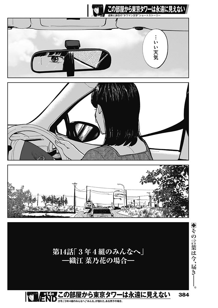 この部屋から東京タワーは永遠に見えない 第14話 - Page 18