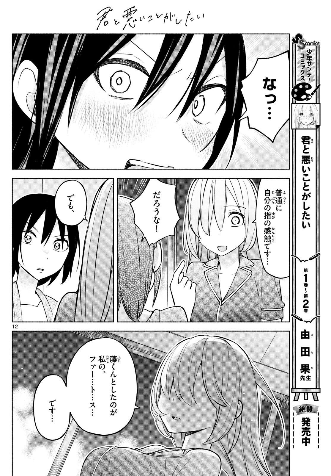 君と悪いことがしたい 第34話 - Page 12