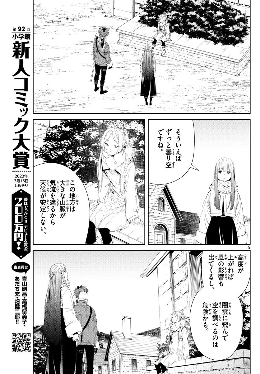 葬送のフリーレン 第106話 - Page 9