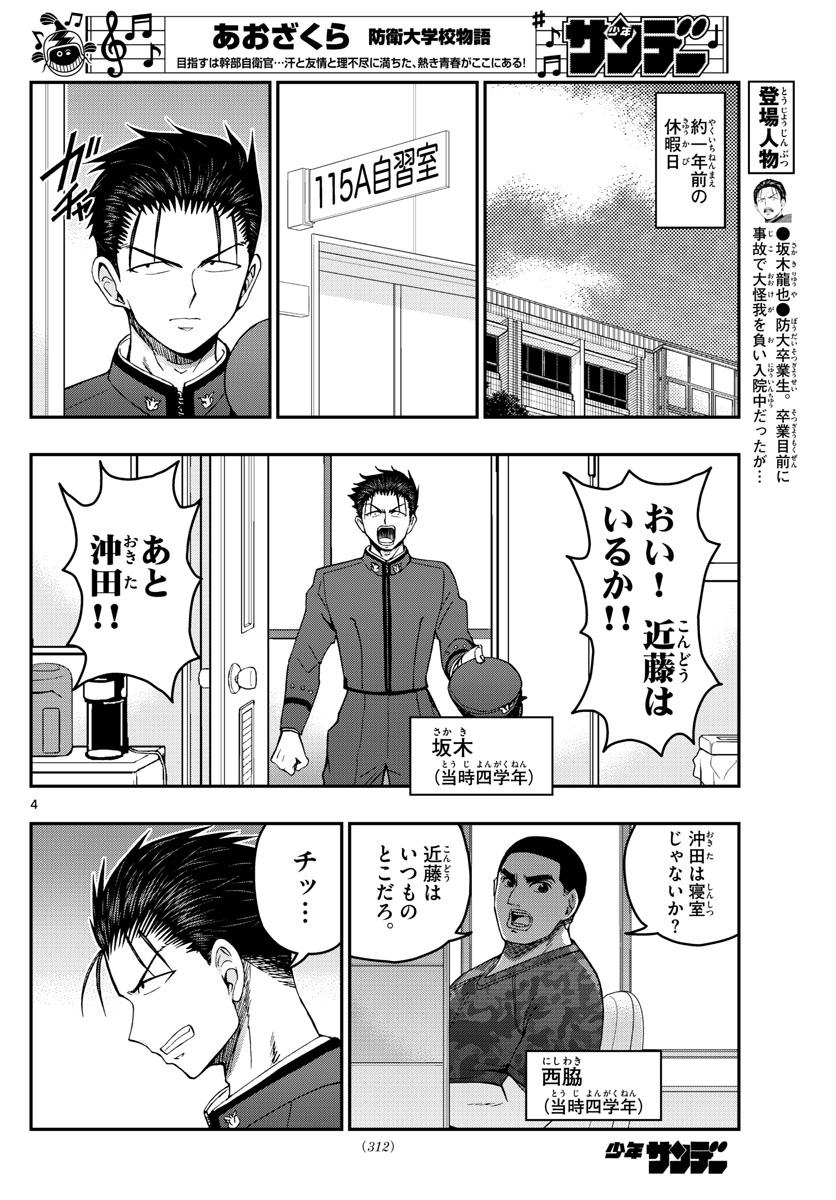 あおざくら防衛大学校物語 第206話 - Page 4