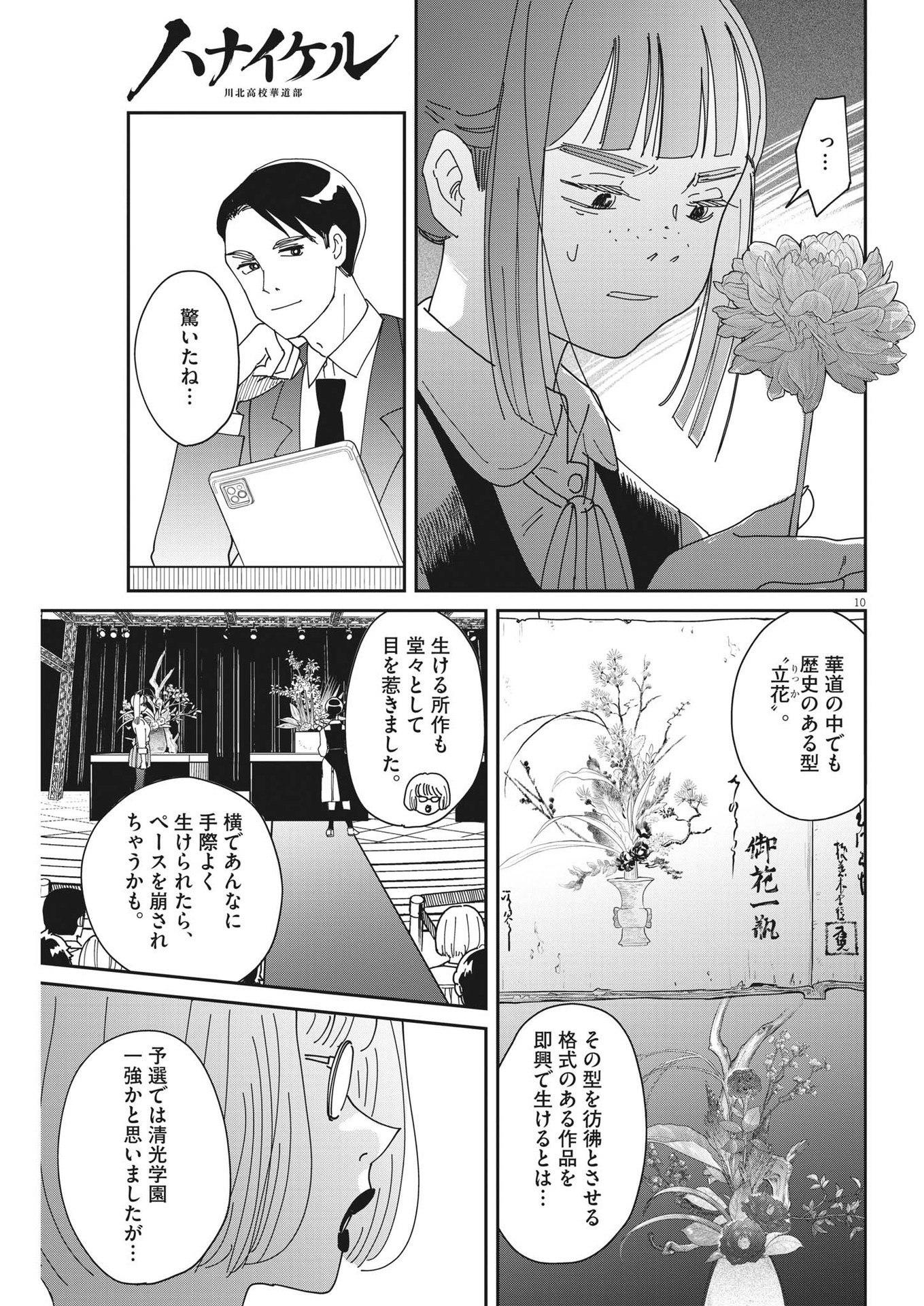 ハナイケル-川北高校華道部- 第23話 - Page 10