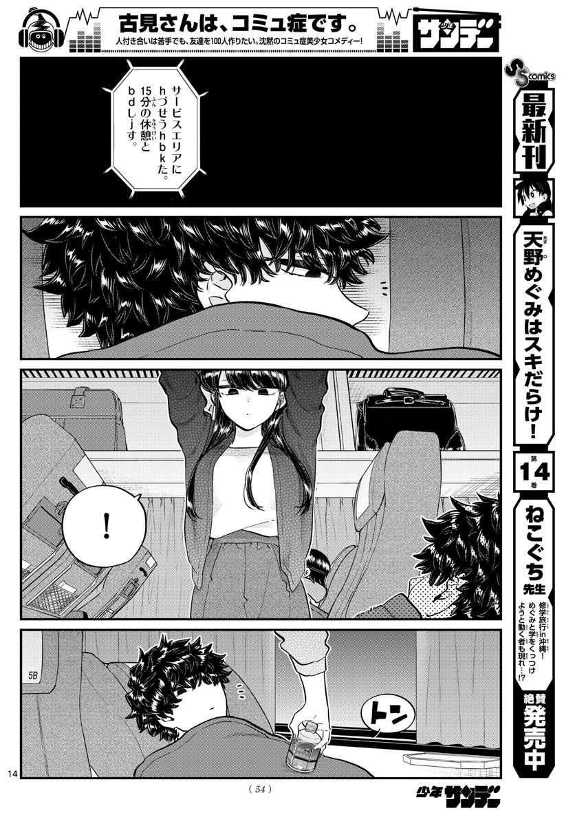 古見さんは、コミュ症です 第183話 - Page 14