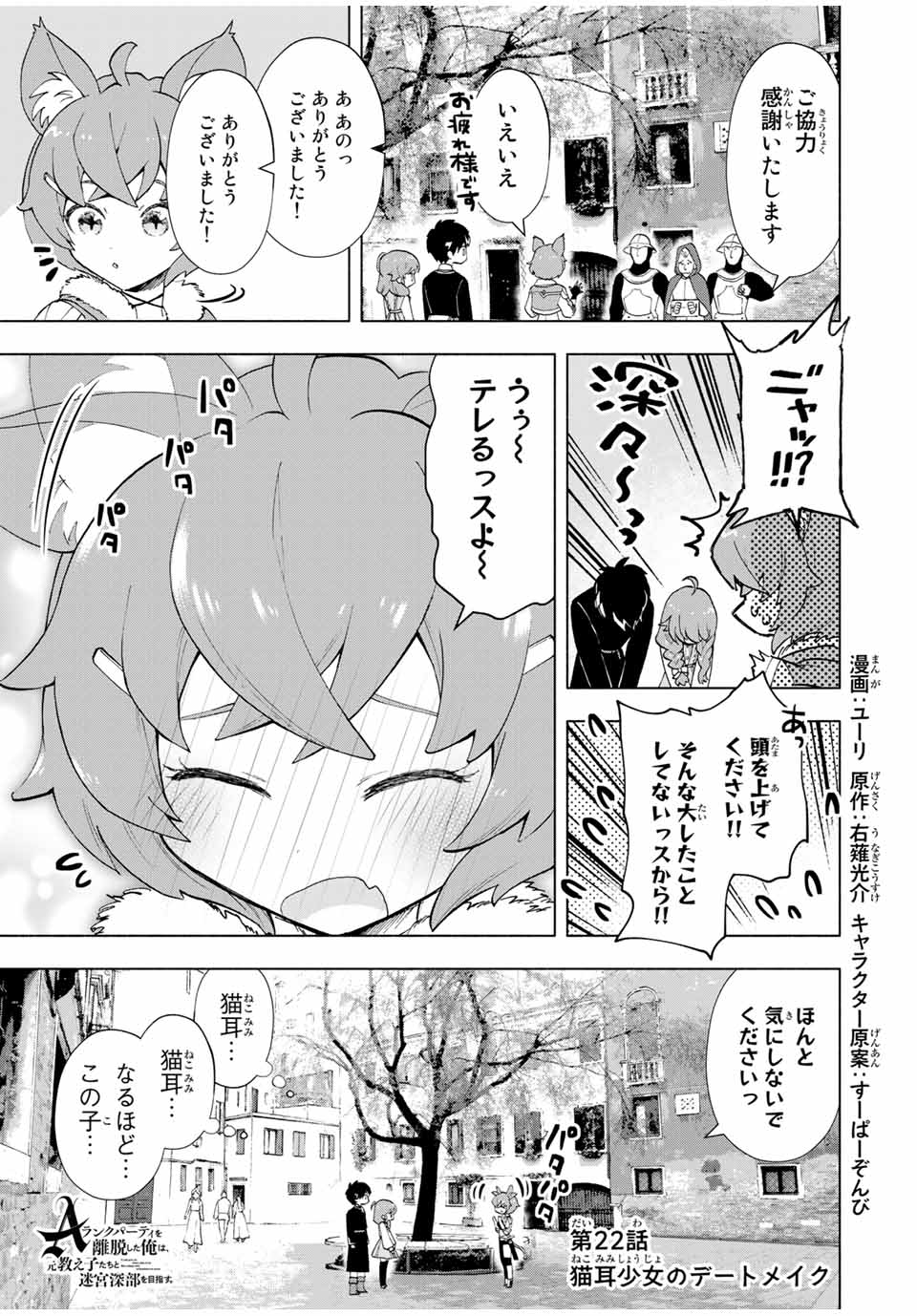 Aランクパーティを離脱した俺は、元教え子たちと迷宮深部を目指す 第22話 - Page 1