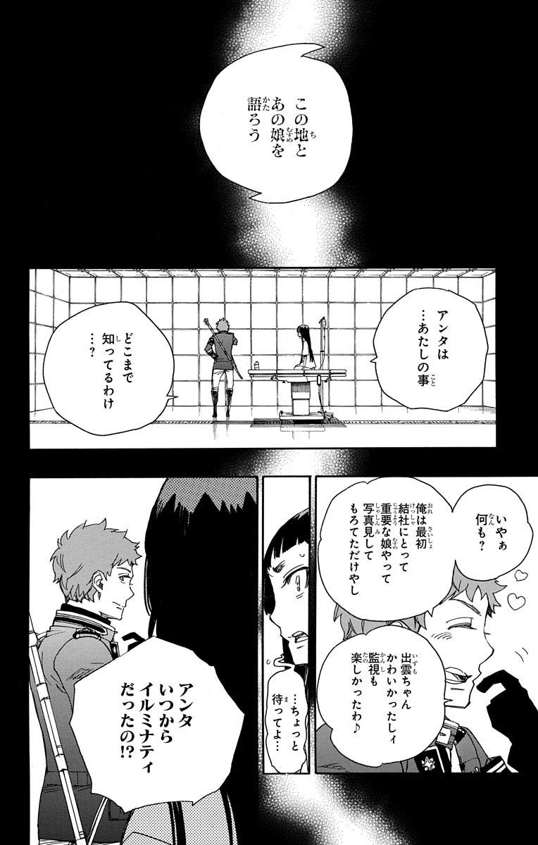青の祓魔師 第51話 - Page 26