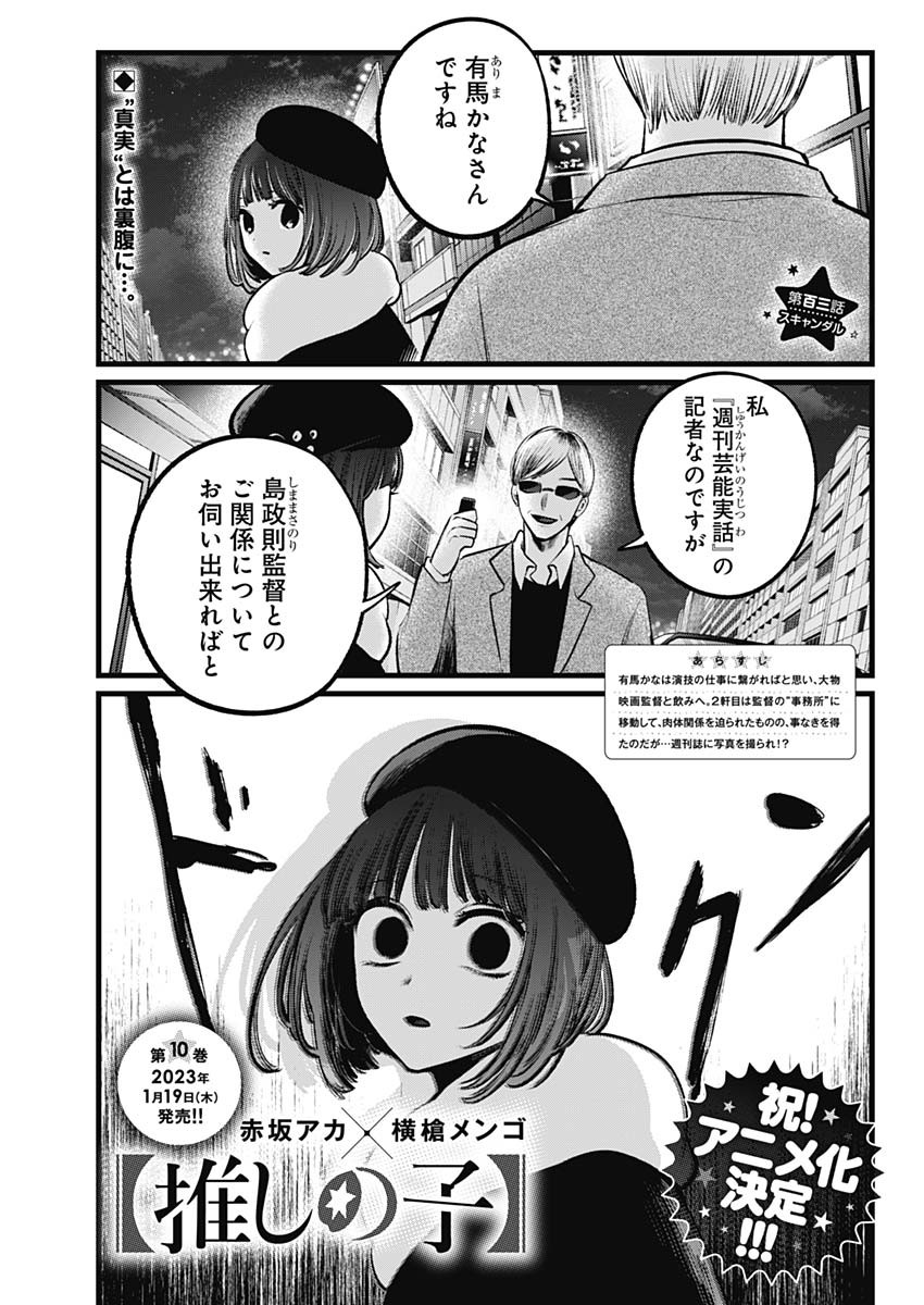 推しの子 第103話 - Page 1