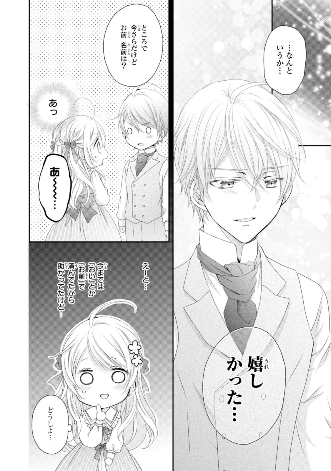 王子様に溺愛されて困ってます～転生ヒロイン、乙女ゲーム奮闘記～ 第12.3話 - Page 2