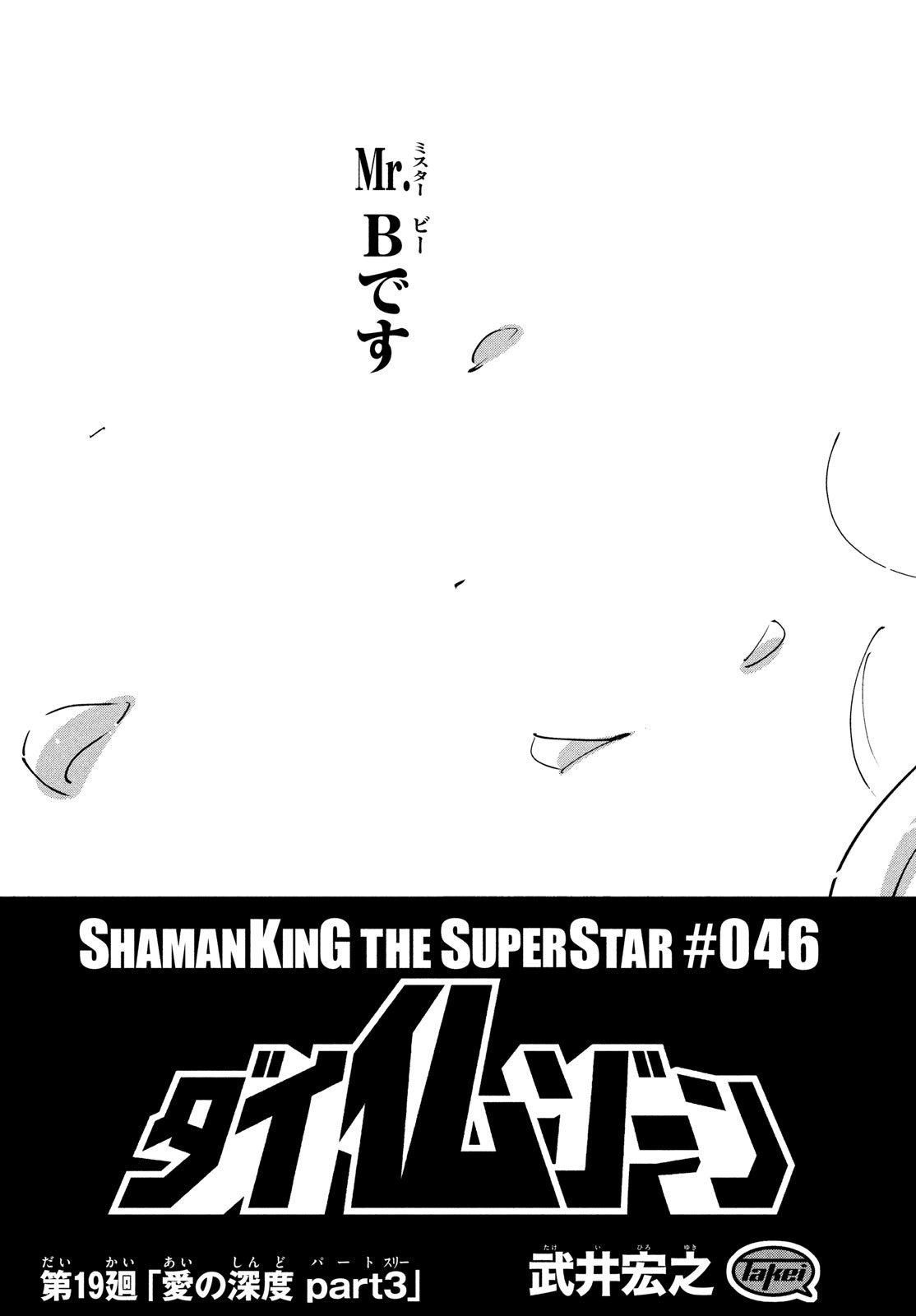 シャーマンキングザスーパースター 第46話 - Page 3