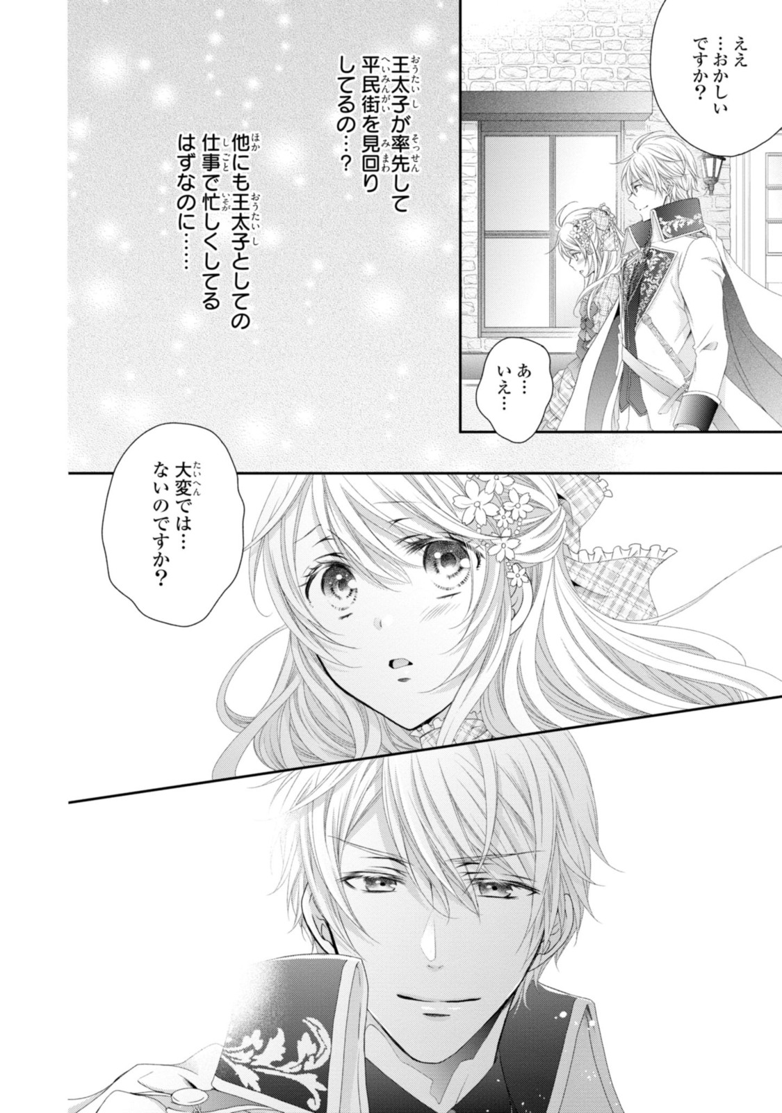 王子様に溺愛されて困ってます～転生ヒロイン、乙女ゲーム奮闘記～ 第7.3話 - Page 4