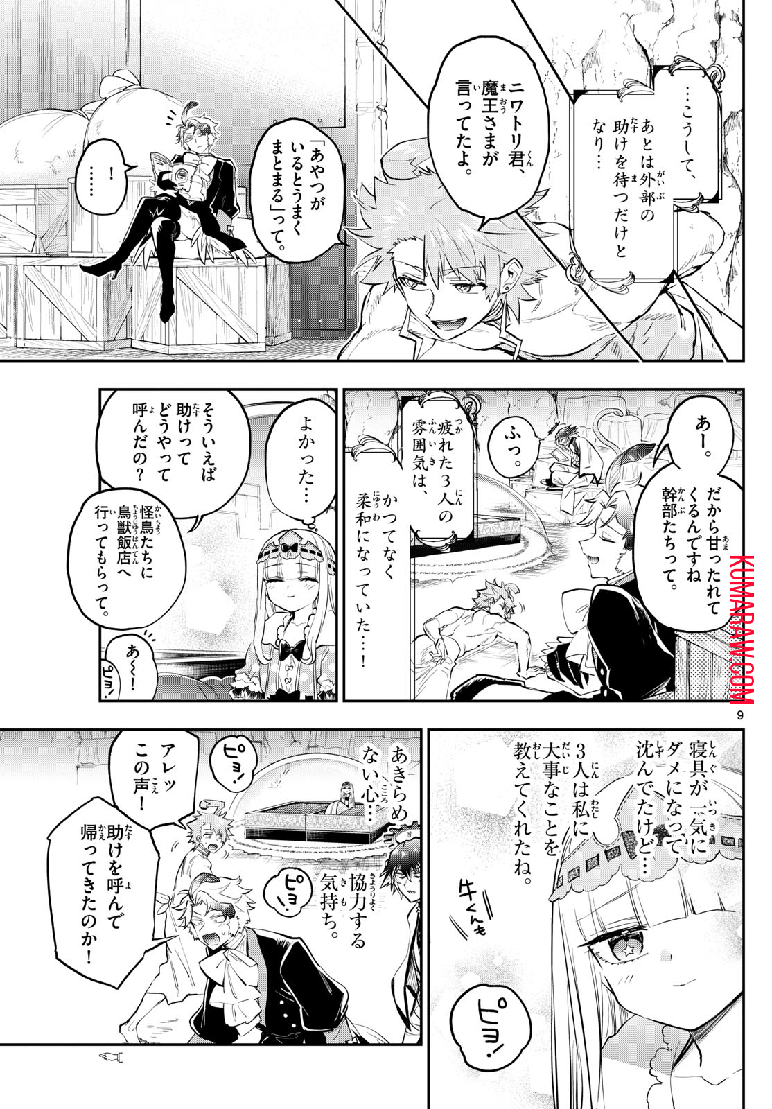 魔王城でおやすみ 第349話 - Page 9