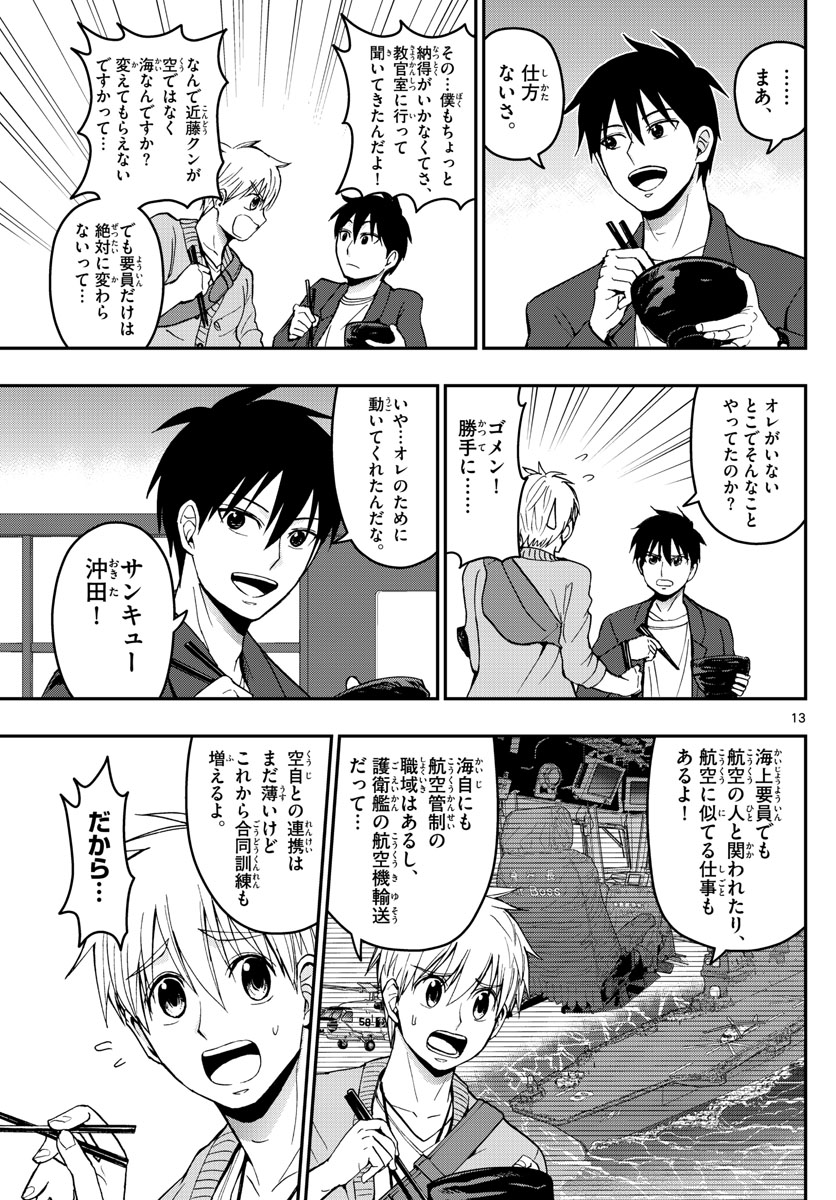 あおざくら防衛大学校物語 第154話 - Page 13