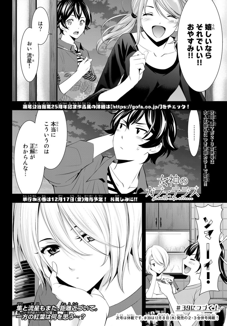 女神のカフェテラス 第38話 - Page 18