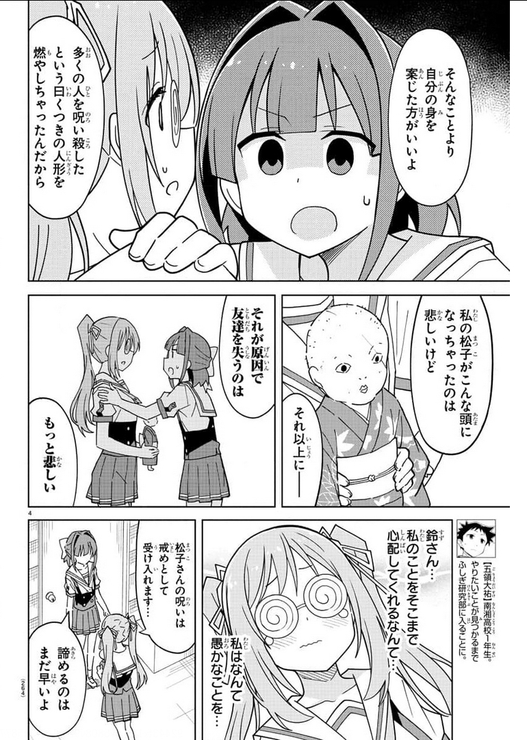 あつまれ！ふしぎ研究部 第243話 - Page 4