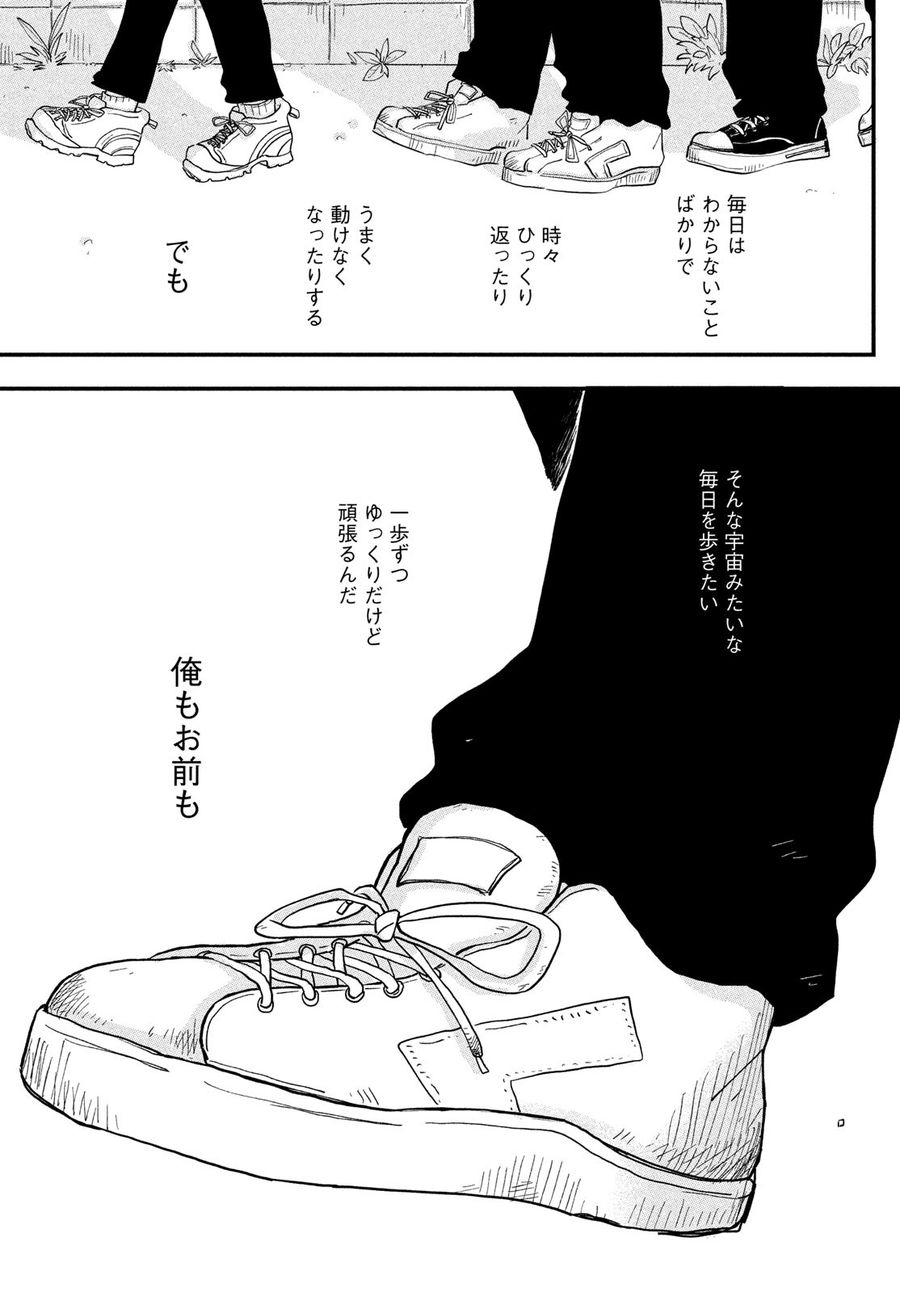 君と宇宙を歩くために 第1話 - Page 89