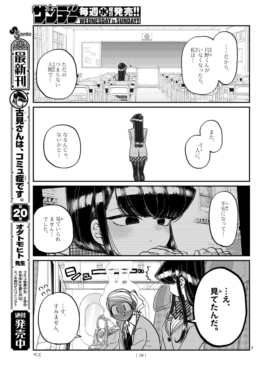 古見さんは、コミュ症です 第295話 - Page 7