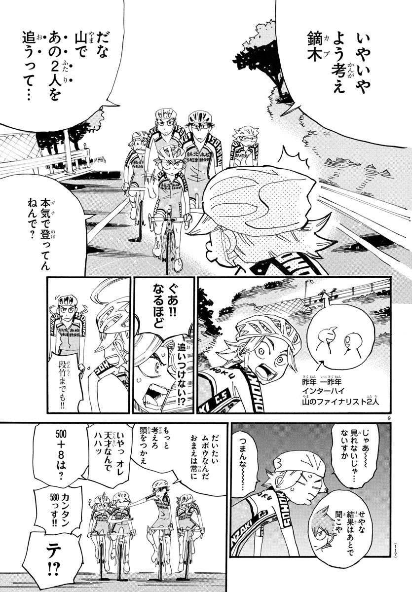 弱虫ペダル 第752話 - Page 9