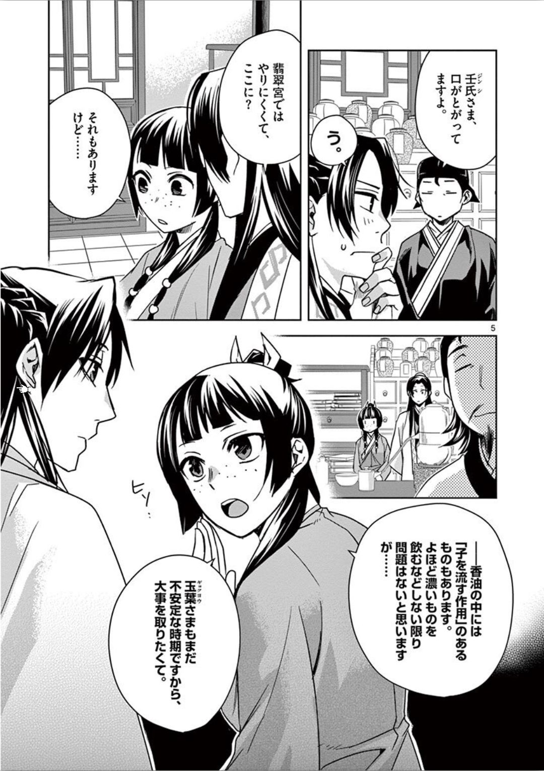 薬屋のひとりごと (KURATA Mi 第31話 - Page 5