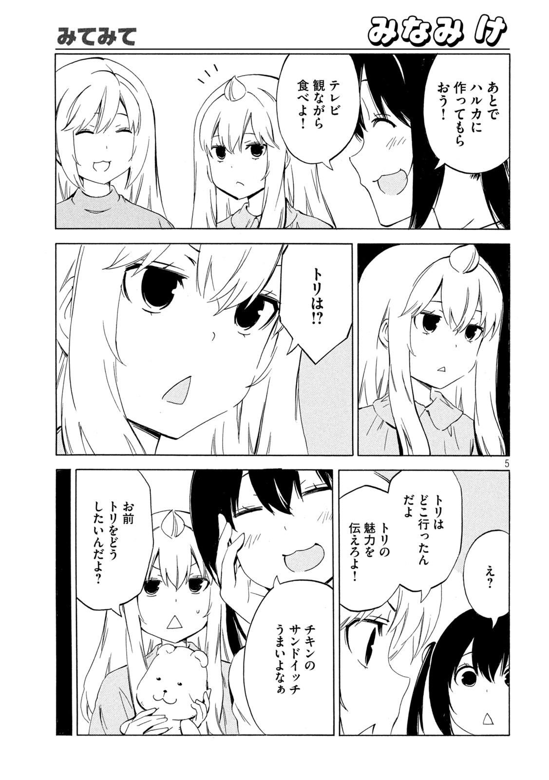 みなみけ 第458話 - Page 5