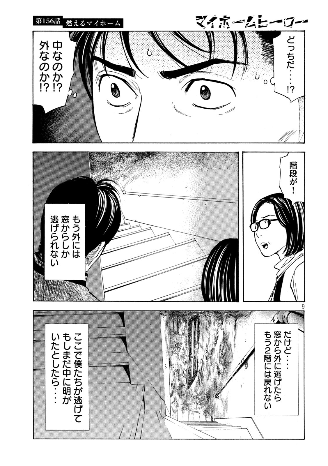 マイホームヒーロー 第156話 - Page 9