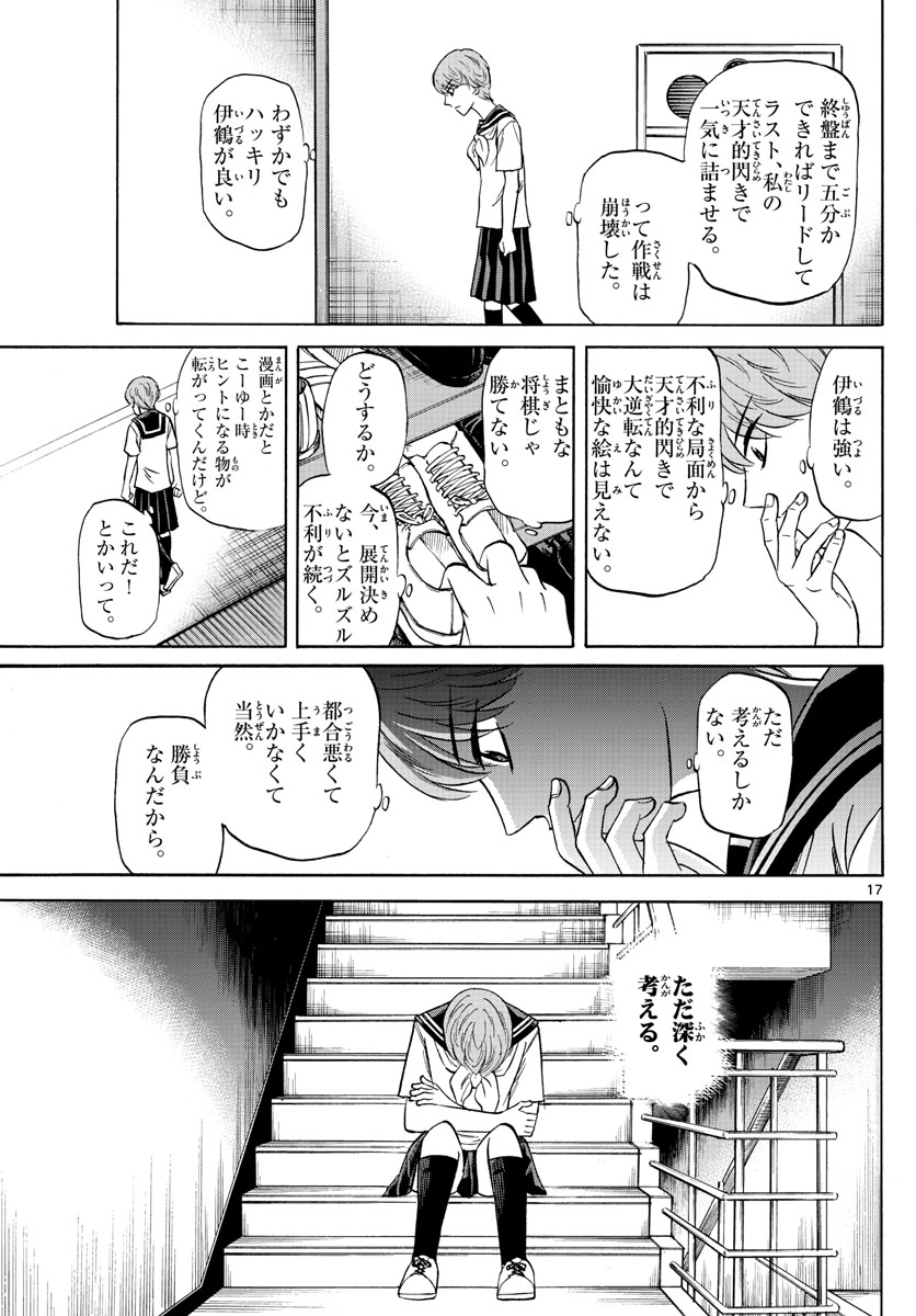 龍と苺 第117話 - Page 17