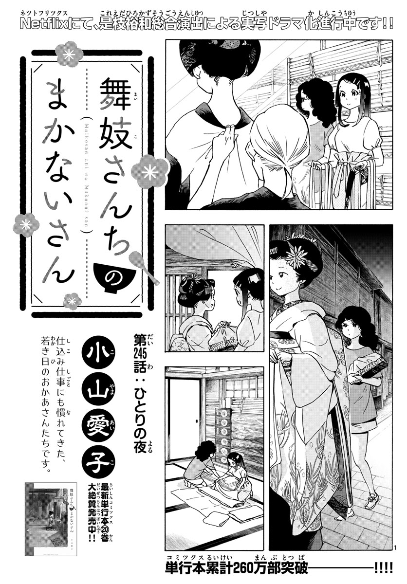 舞妓さんちのまかないさん 第245話 - Page 1