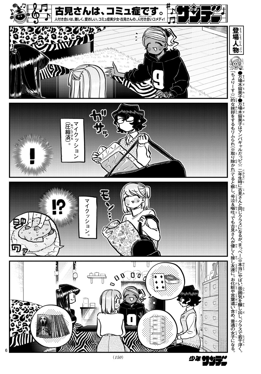 古見さんは、コミュ症です 第257話 - Page 6