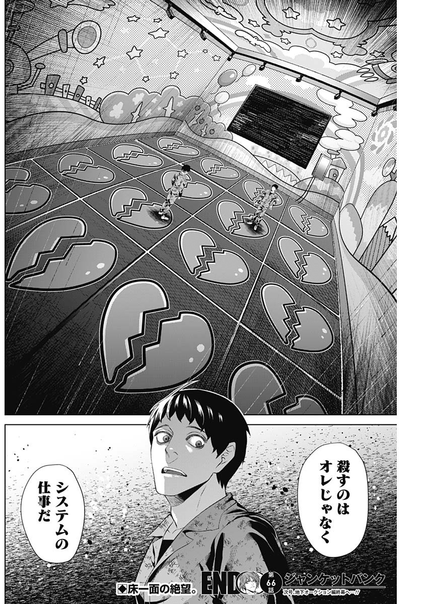 ジャンケットバンク 第66話 - Page 18