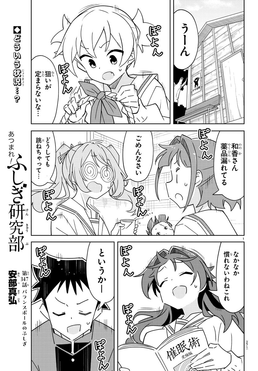 あつまれ！ふしぎ研究部 第347話 - Page 1