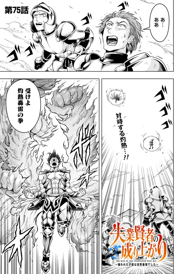 失業賢者の成り上がり　～嫌われた才能は世界最強でした～ 第75話 - Page 1