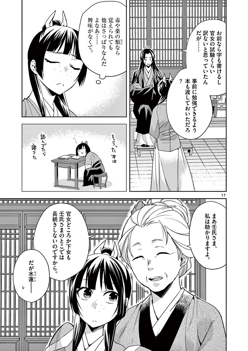 薬屋のひとりごと (KURATA Mi 第14話 - Page 17