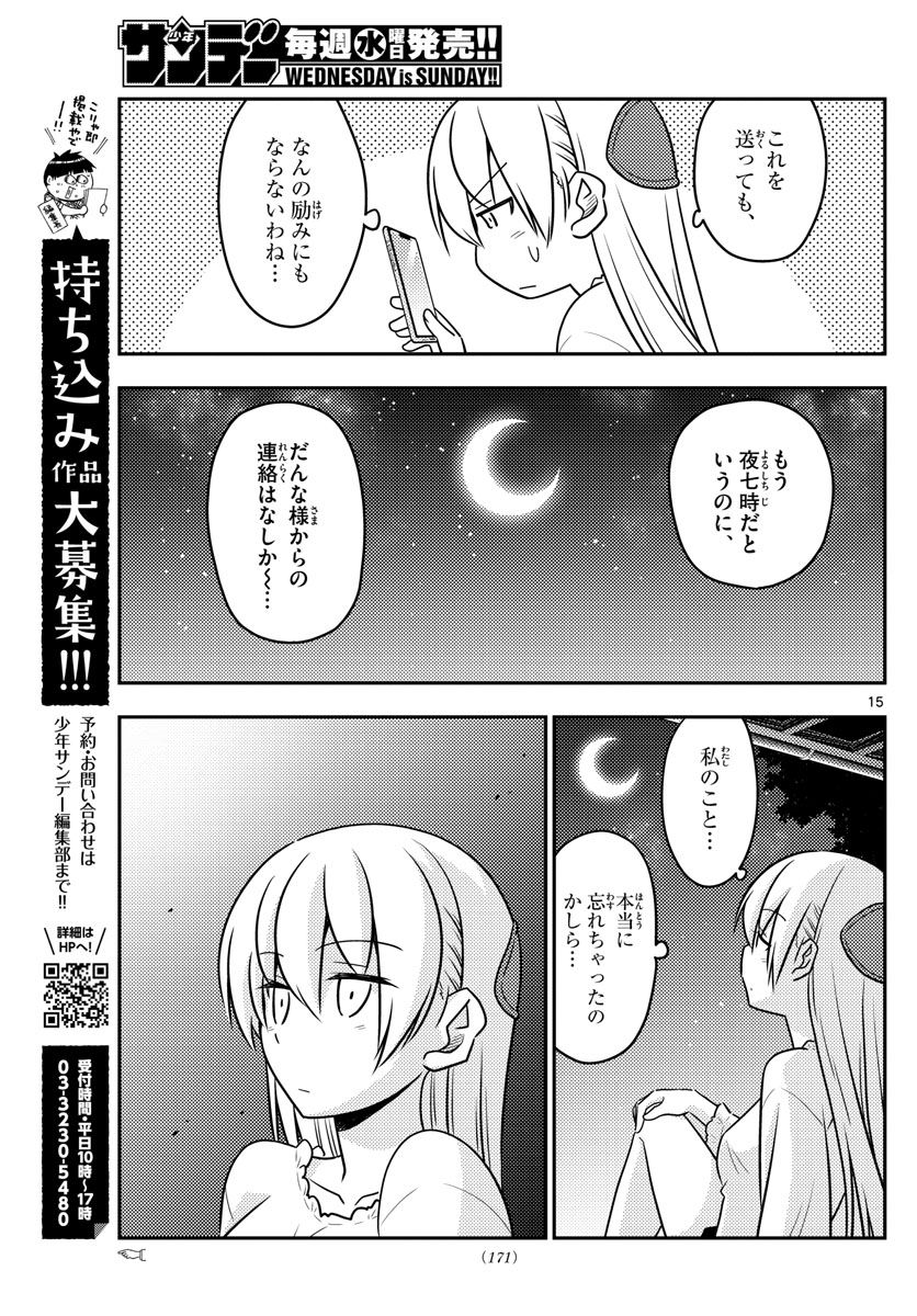 トニカクカワイイ 第59話 - Page 15