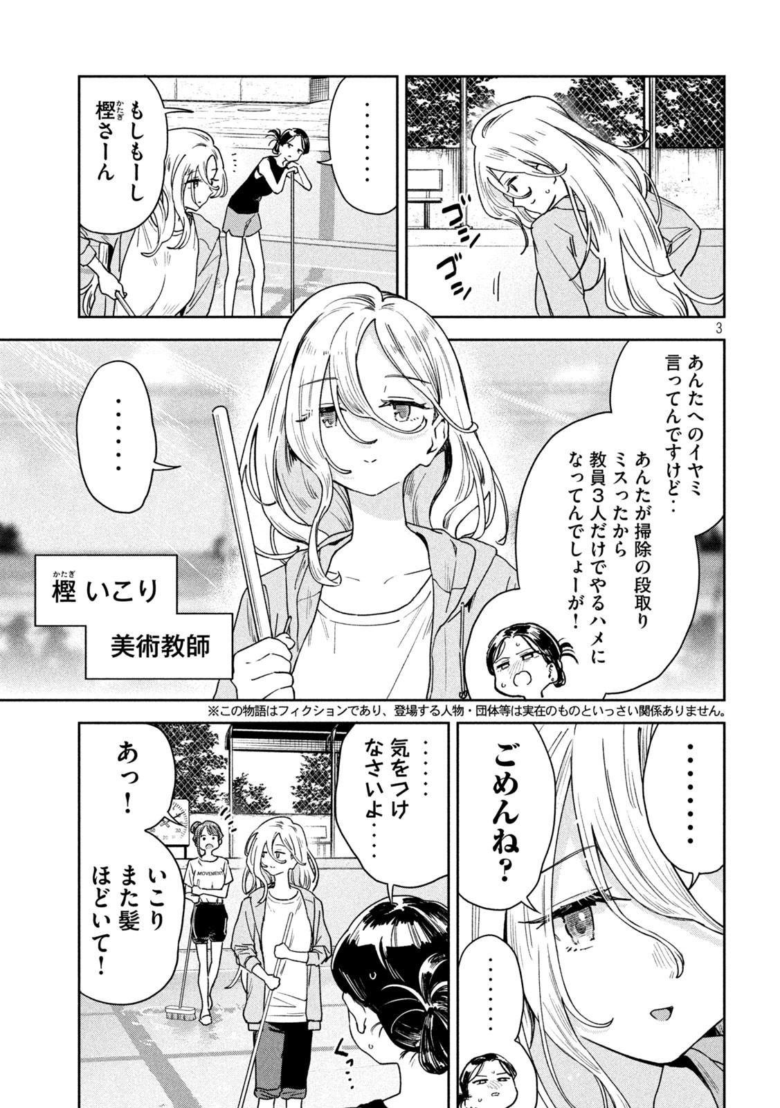 みょーちゃん先生はかく語りき 第14話 - Page 3