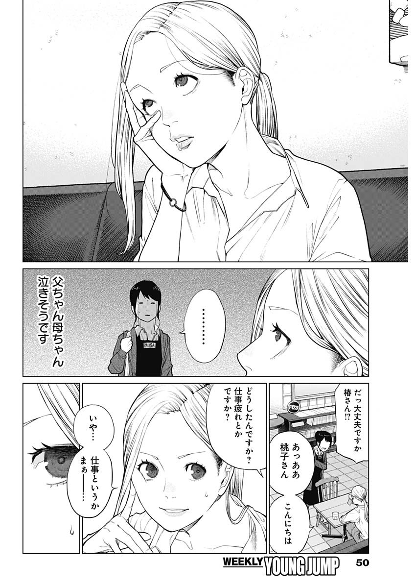 相席いいですか？ 第1話 - Page 29