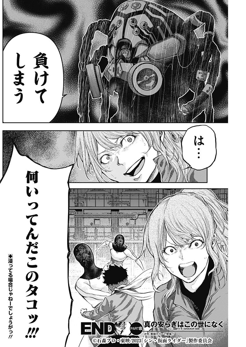 真の安らぎはこの世になく -シン・仮面ライダー SHOCKER SIDE- 第8話 - Page 18