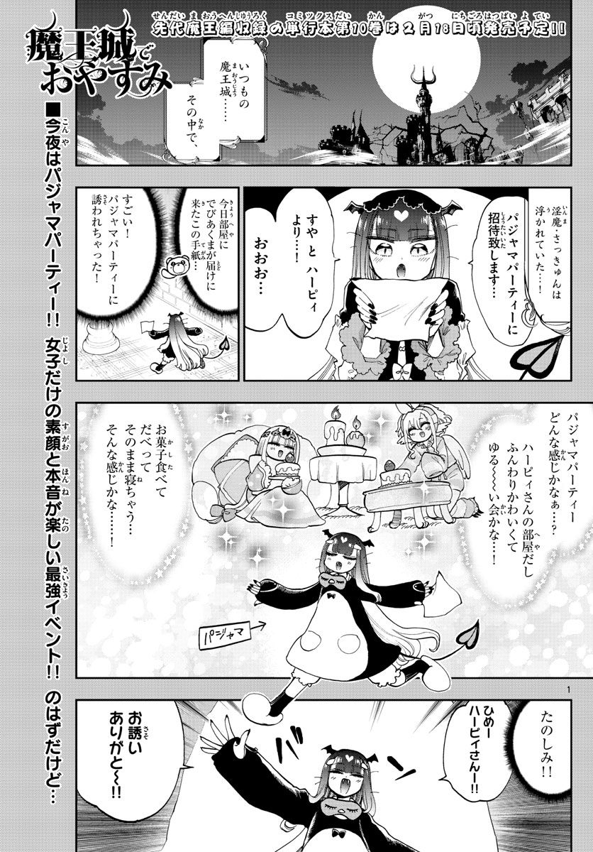 魔王城でおやすみ 第133話 - Page 1