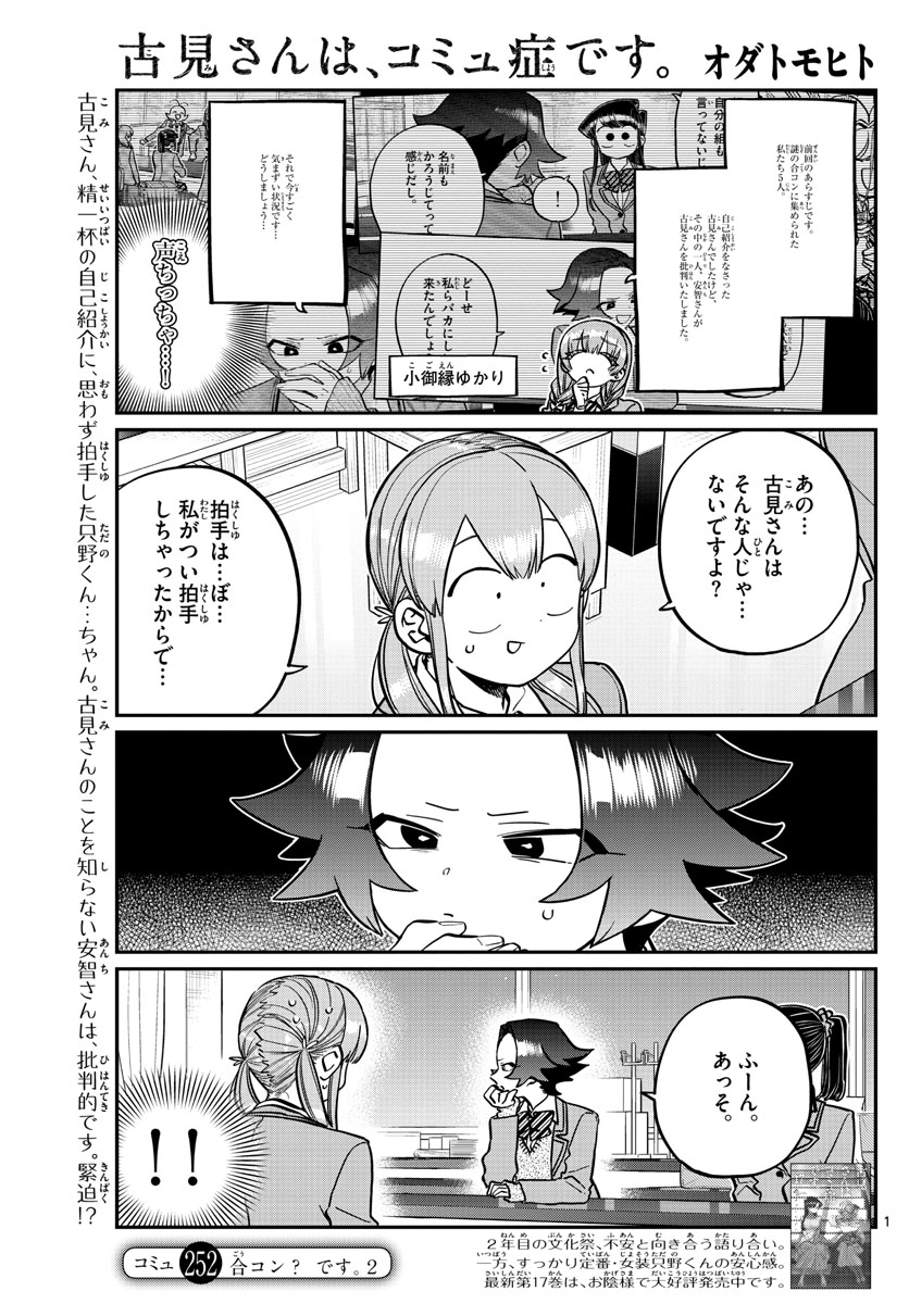 古見さんは、コミュ症です 第252話 - Page 1