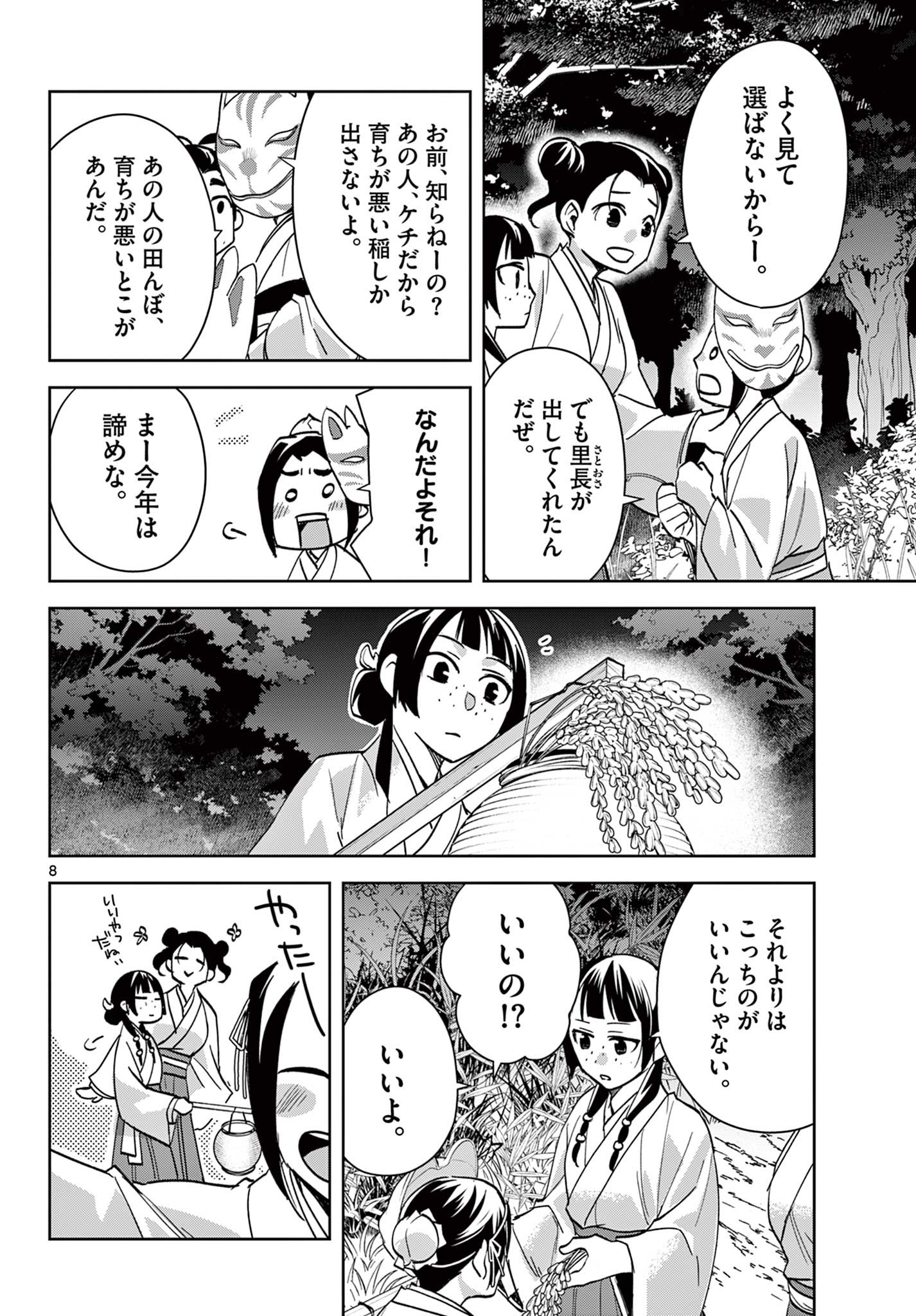 薬屋のひとりごと (KURATA Mi 第66話 - Page 8
