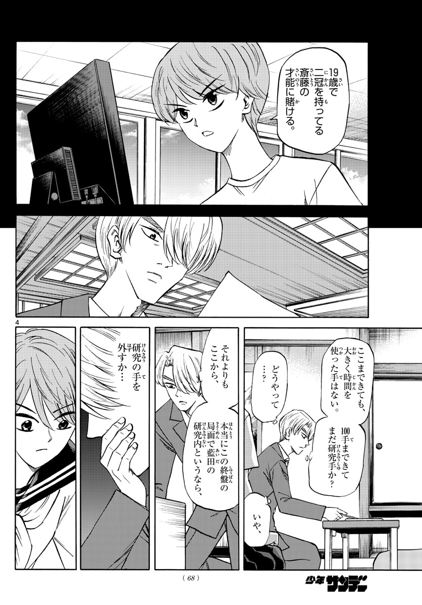 龍と苺 第133話 - Page 4