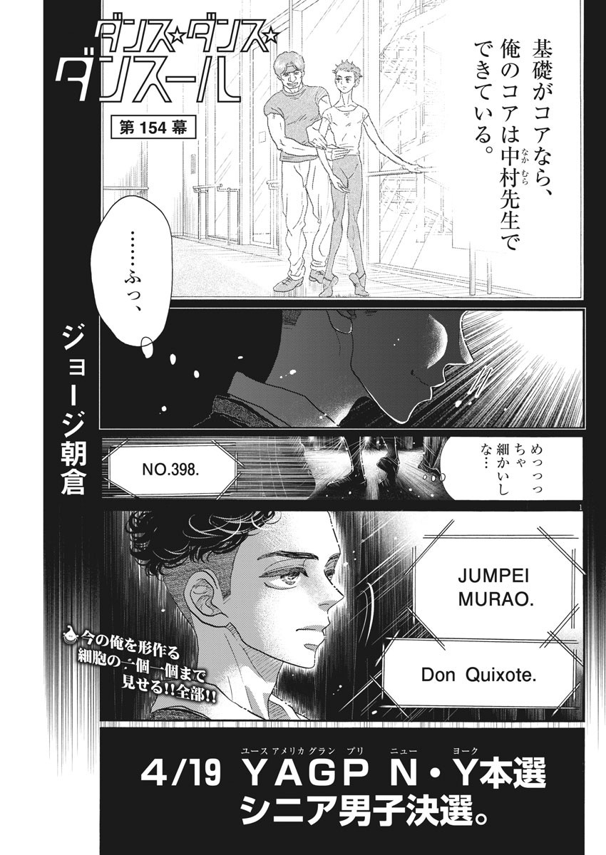 ダンス・ダンス・ダンスール 第154話 - Page 1