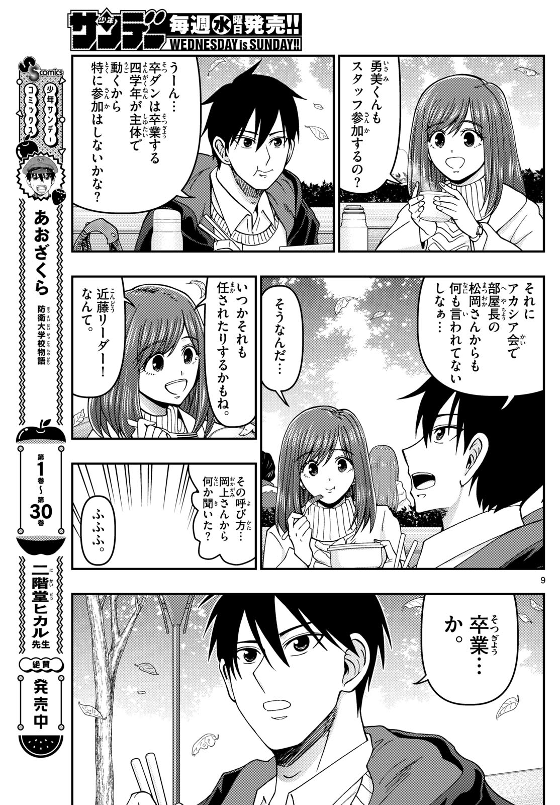 あおざくら防衛大学校物語 第328話 - Page 9
